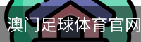 澳门足球体育官网官方入口app｜体育培训